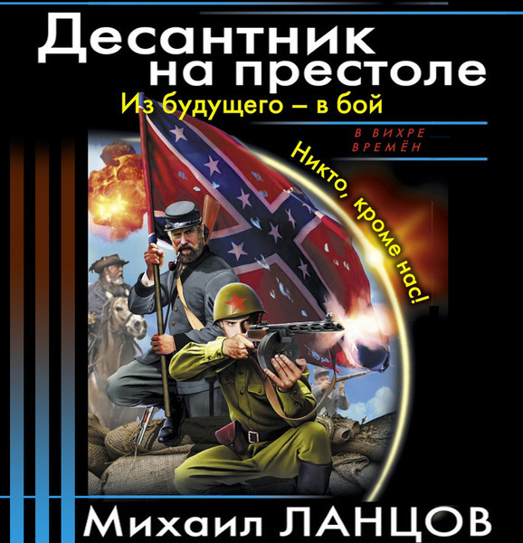 Аудиокниги десантник из будущего. Ланцов десантник на престоле. Десантник на престоле книга.