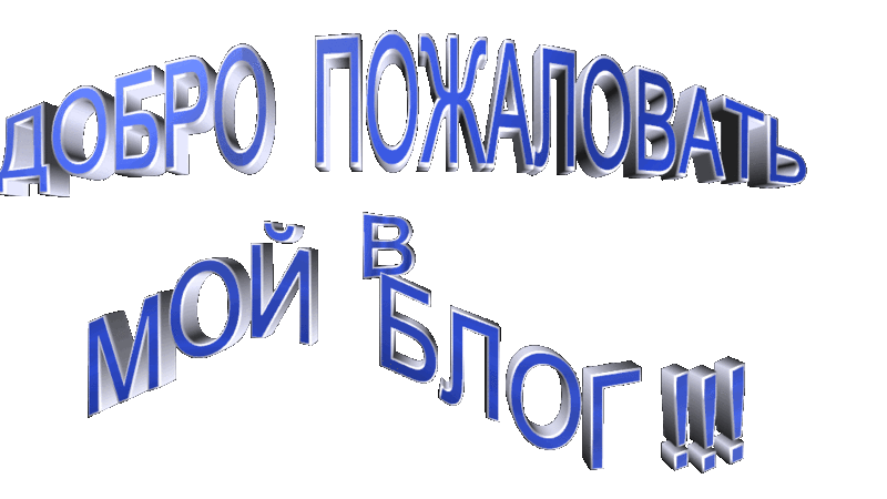 Мой сайт. Надпись Приветствую. Приветствие надпись. Добро пожаловать на мой сайт. Привет добро пожаловать.