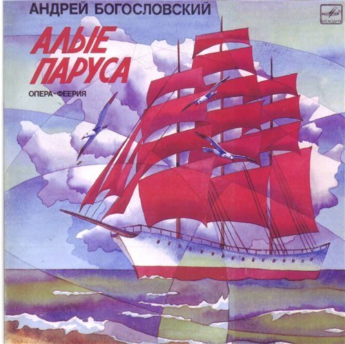 Андрей Богословский . Рок-Опера «Алые Паруса» (1976 год)