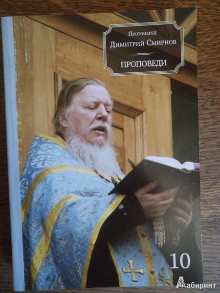 Прот. Дмитрий Смирнов. Проповеди за 2011 год