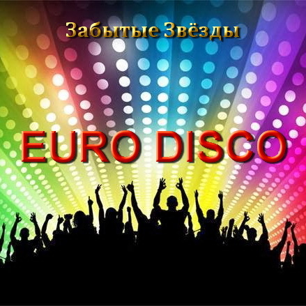 Забытые звёзды Euro Disco